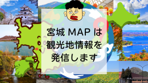 宮城マップは宮城県の観光情報を発信しています。